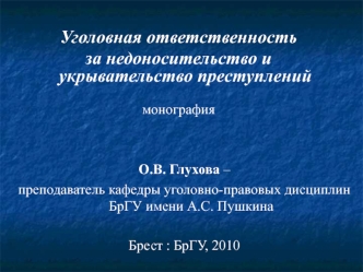 Уголовная ответственность 
за недоносительство и укрывательство преступлений
монография