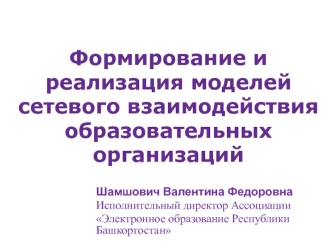 Формирование и реализация моделей сетевого взаимодействия образовательных организаций