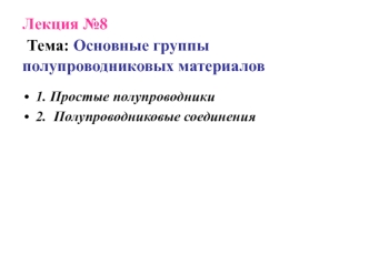 Основные группы полупроводниковых материалов. (Лекция 8)