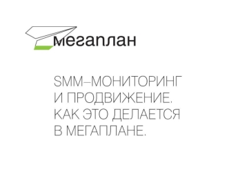 SMM–мониторинг и продвижение. Как это делается в Мегаплане. Ведение корпоративных аккаунтов Работа с социальными сетями Мониторинг упоминания бренда.