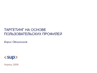 ТАРГЕТИНГ НА ОСНОВЕПОЛЬЗОВАТЕЛЬСКИХ ПРОФИЛЕЙБорис Овчинников