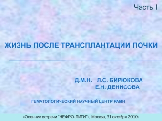 Жизнь после трансплантации почки                                   д.м.н.   Л.С. Бирюкова                                                          Е.Н. Денисова                 Гематологический научный центр РАМН