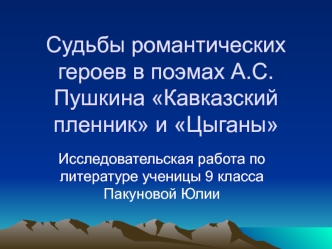 Судьбы романтических героев в поэмах А.С.Пушкина Кавказский пленник и Цыганы