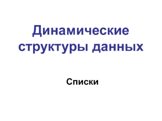 Динамические структуры данных