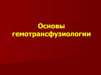 Основы гемотрансфузиологии