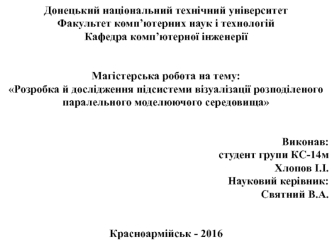 Розробка й дослідження підсистеми візуалізації розподіленого паралельного моделюючого середовища