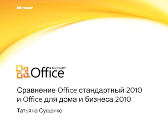 Сравнение Office стандартный 2010 и Office для дома и бизнеса 2010