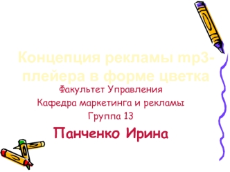 Факультет Управления
Кафедра маркетинга и рекламы
Группа 13
Панченко Ирина