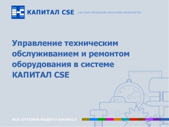 Управление техническим обслуживанием и ремонтом оборудования в системе
КАПИТАЛ CSE