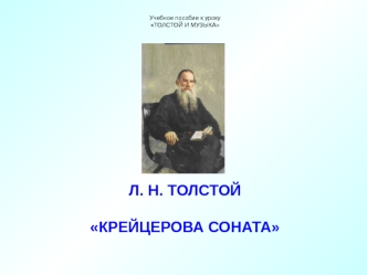 Учебное пособие к уроку
ТОЛСТОЙ И МУЗЫКА
 
 
 
 
 
 
 
 
 











 
Л. Н. ТОЛСТОЙ
 
КРЕЙЦЕРОВА СОНАТА
 