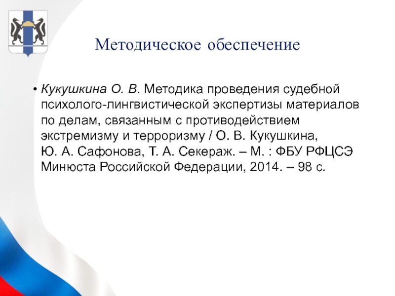 Методика лингвистической экспертизы. Судебная лингвистическая экспертиза. Психолого-лингвистические экспертизы по делам об экстремизме.