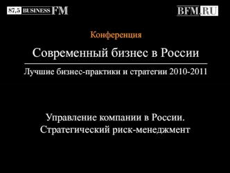 Управление компании в России. 
Стратегический риск-менеджмент