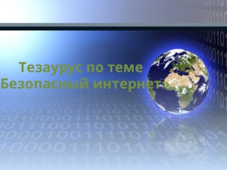 Тезаурус по теме Безопасный интернет