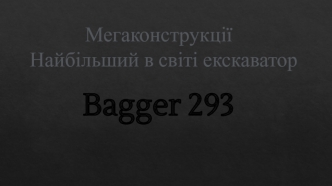 Мегаконструкції. Найбільший в світі екскаватор