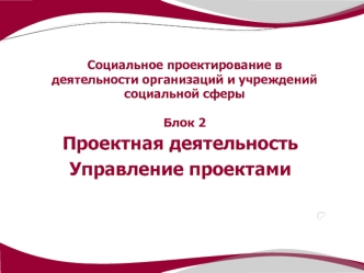 Проектная деятельность
Управление проектами