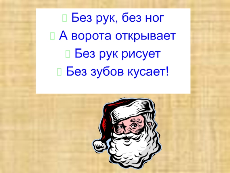 Без зубов но кусает без рук но рисует