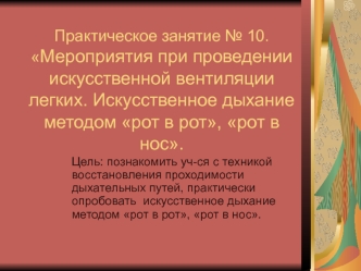 Практическое занятие № 10.Мероприятия при проведении искусственной вентиляции легких. Искусственное дыхание методом рот в рот, рот в нос.