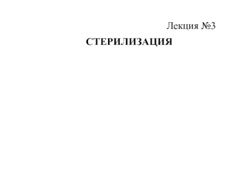 Стерилизация технологических потоков и оборудования