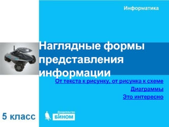 Наглядные формы представления информации. (5 класс)