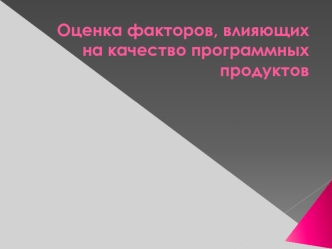 Оценка факторов, влияющих на качество программных продуктов