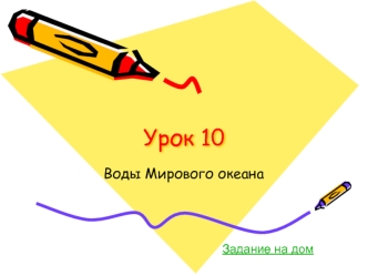 Урок 10