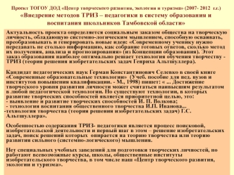 Актуальность проекта определяется социальным заказом общества на творческую личность, обладающую системно-логическим мышлением, способную осваивать, преобразовывать и генерировать новые идеи: Современному ученику нужно передавать не столько информацию, ка