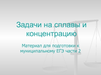 Задачи на сплавы и концентрацию