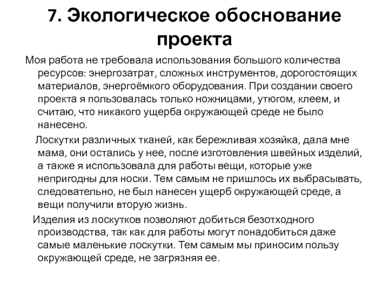 Что значит экологическое обоснование проекта по технологии