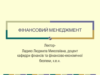 Теоретичні та організаційні основи фінансового менеджменту. (Тема 1)