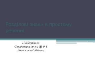 Розділові знаки в простому реченні