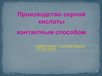 Производство серной кислоты контактным способом