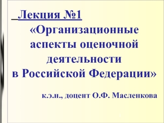 Организационные аспекты оценочной деятельности в Российской Федерации