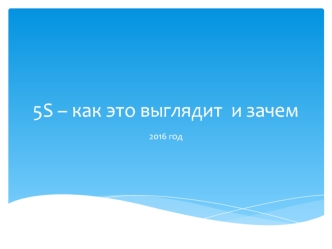 Система 5S на практике