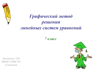 Графический метод решения линейных систем уравнений