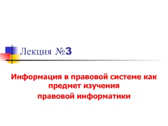 Информация в правовой системе как предмет изучения правовой информатики