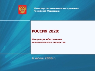 РОССИЯ 2020:

Концепция обеспечения 
экономического лидерства