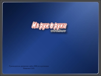 Руководитель развития сайта IRR.ru в регионах
Иванова Е.Ю.