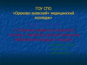 Реферат на тему: 
 Строение сердечно-сосудистой системы. Наиболее распространенные заболевания сердца и сосудов.
                                         Выполнил студент
                                                Группы 21 Ф
                        