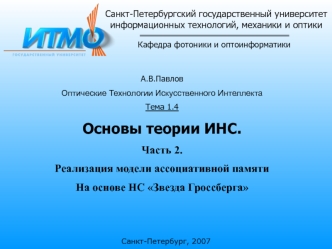 Санкт-Петербургский государственный университетинформационных технологий, механики и оптики