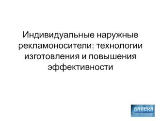 Индивидуальные наружные рекламоносители: технологии изготовления и повышения эффективности