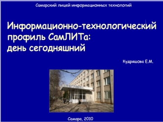 Информационно-технологический
профиль СамЛИТа:
день сегодняшний