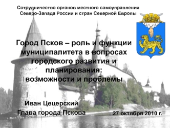 Город Псков – роль и функции муниципалитета в вопросах городского развития и планирования: возможности и проблемы