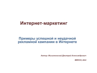 Интернет-маркетинг. Примеры успешной и неудачной рекламной кампании в интернете