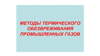 Методы термического обезвреживания промышленных газов