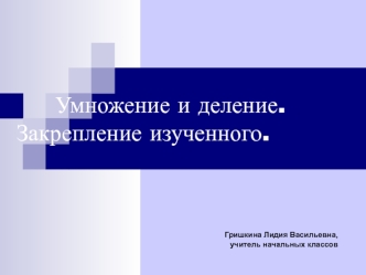 Умножение и деление. Закрепление изученного.