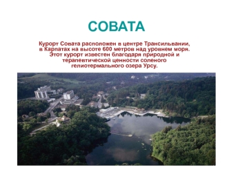 СОВАТА