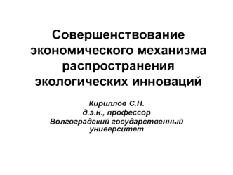 Совершенствование экономического механизма распространения экологических инноваций