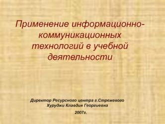 Применение информационно-коммуникационных технологий в учебной деятельности