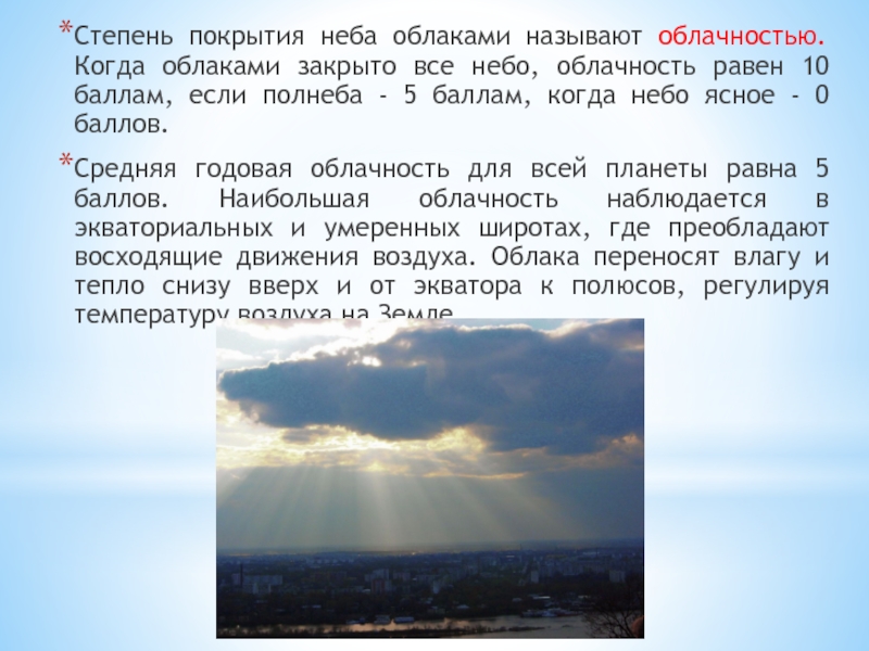 Как переносится облако. Степень облачности. Высококучевые облака описание. Облачность 10 баллов. Текстовое облако как называется.