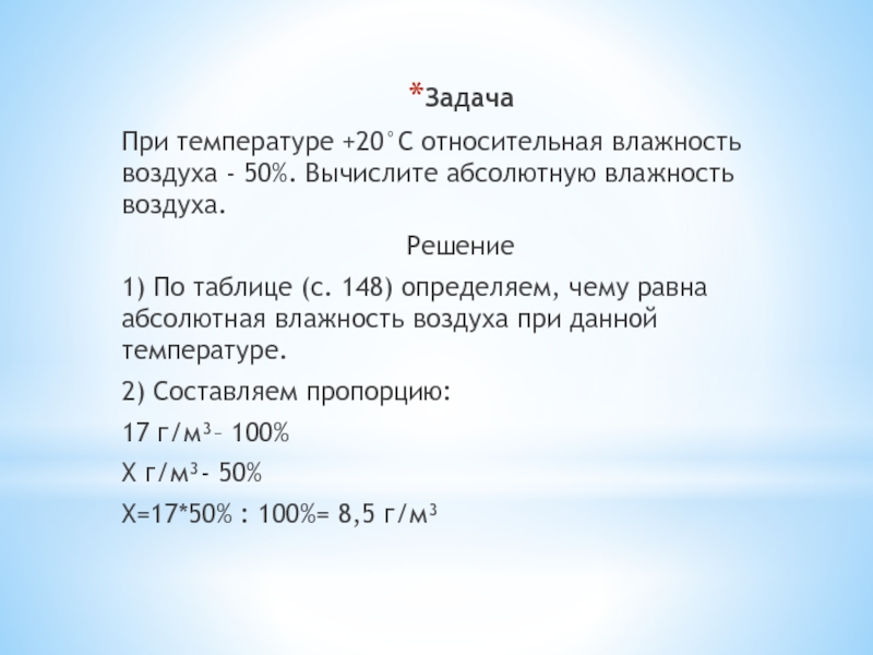 Задачи на влажность воздуха. Задачи на нахождение абсолютной и относительной влажности. Решение задач на влажность.